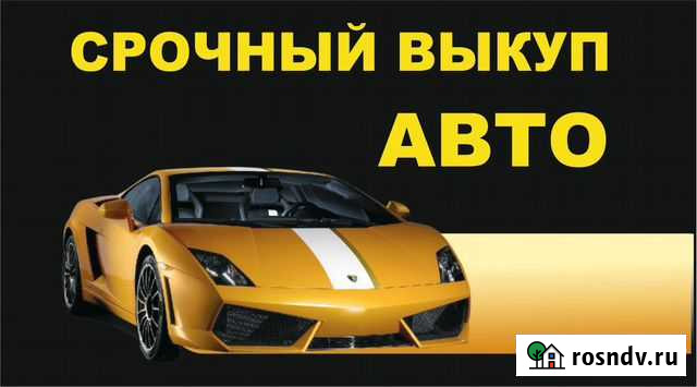 Выкуп авто в любом состоянии в Новосибирске Новосибирск - изображение 1