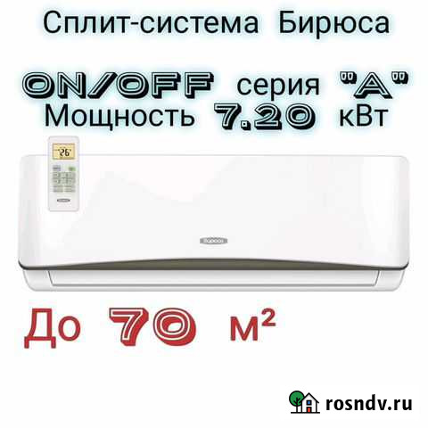 Сплит-система Бирюса Новосибирск - изображение 1