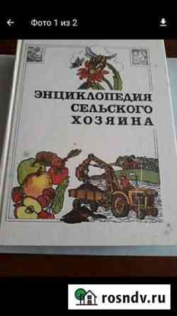 Энциклопедия сельского хозяина Альметьевск