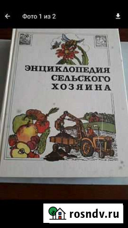 Энциклопедия сельского хозяина Альметьевск - изображение 1