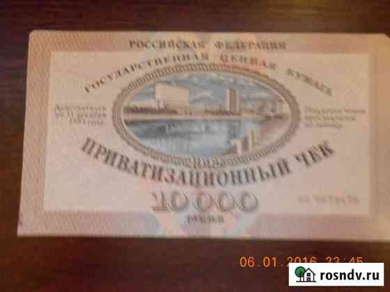 Приватизационный чек 1992 года Уфа