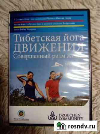 Диск DVD Тибетская йога движения янтра 1 уровень Пятигорск