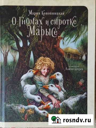 О гномах и сиротке Марысе. М. Конопницкая Сергиев Посад - изображение 1