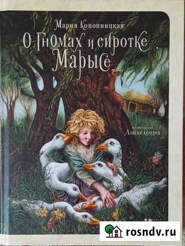 О гномах и сиротке Марысе. М. Конопницкая Сергиев Посад - изображение 1