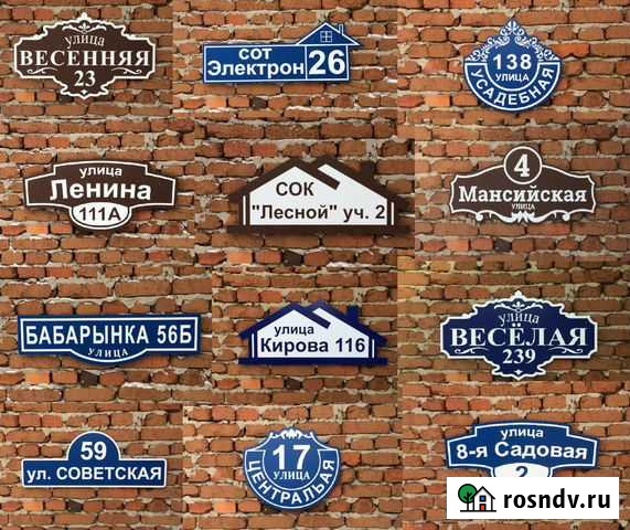 Адресная табличка на дом Шадринск - изображение 1