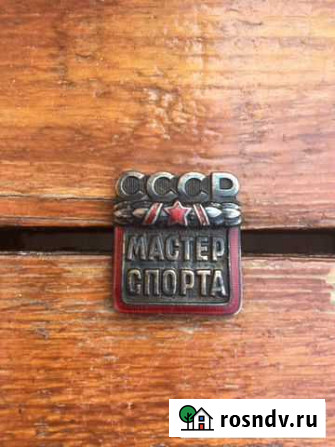 Нагрудный знак«Мастер спорта СССР» Новочеркасск - изображение 1