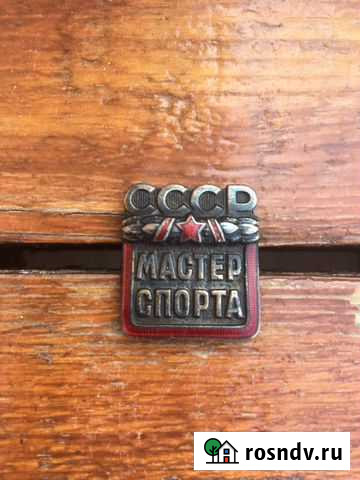 Нагрудный знак«Мастер спорта СССР» Новочеркасск - изображение 1