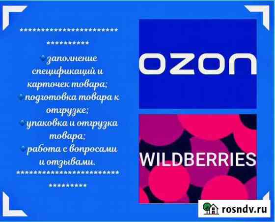 Wildberries Ozon Новосибирск
