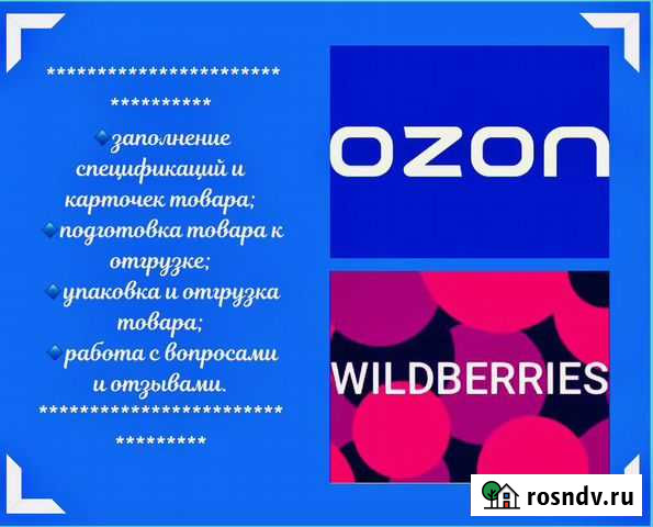 Wildberries Ozon Новосибирск - изображение 1