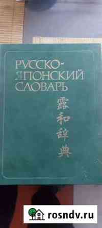 Словарь русско японский Грушевская