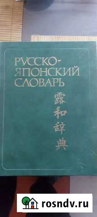 Словарь русско японский Грушевская - изображение 1