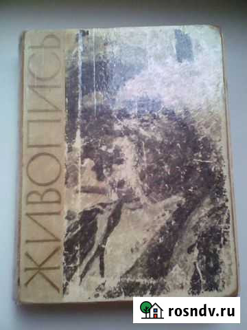 Живопись: Практическое руководство для начинающих Йошкар-Ола - изображение 1