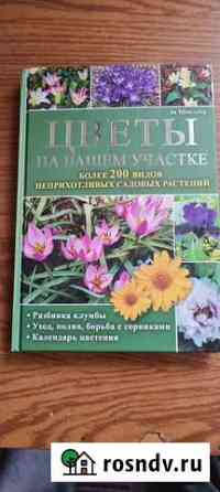 Книга Цветы на вашем участке Каневская