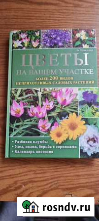 Книга Цветы на вашем участке Каневская - изображение 1