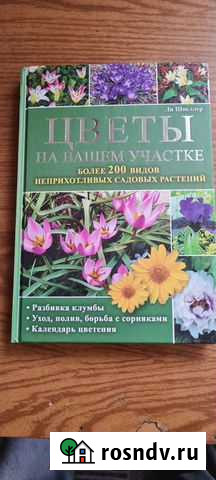 Книга Цветы на вашем участке Каневская - изображение 1