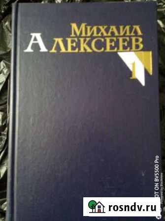 Михаил Алексеев в 6 томах Ессентуки - изображение 1