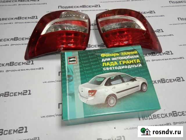 Задние светодиодные фонари Лада Гранта тюн авто Чебоксары - изображение 1