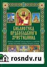 Православный храм и богослужение. Нравственные нор Юрга