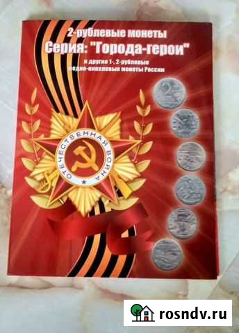 2-рублевые монеты. Серия Города-герои Балаково - изображение 1