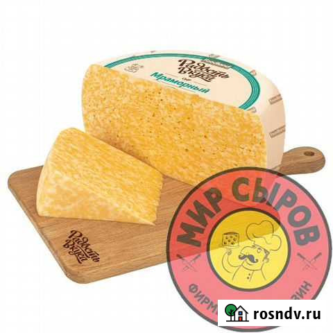Сыр тм Радость Вкуса Мраморный опт Батайск - изображение 1