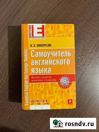 Самоучитель английского языка К. Э. эккерсли Сочи - изображение 1