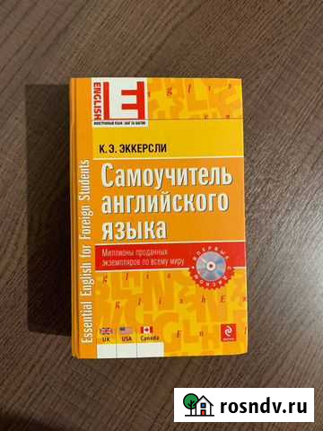 Самоучитель английского языка К. Э. эккерсли Сочи - изображение 1
