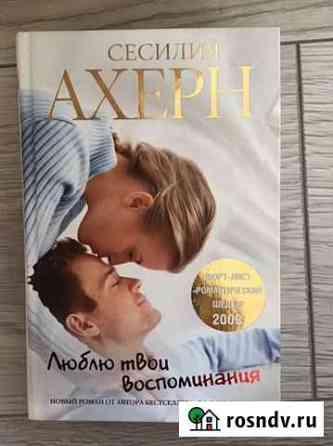 Сесилия Ахерн. Люблю твои воспоминания Северный