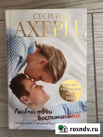 Сесилия Ахерн. Люблю твои воспоминания Северный - изображение 1
