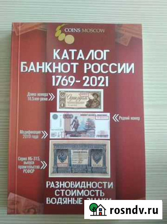 Каталог банкнот России Старый Оскол - изображение 1