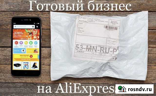 Готовый бизнес на AliExpress Москва - изображение 1