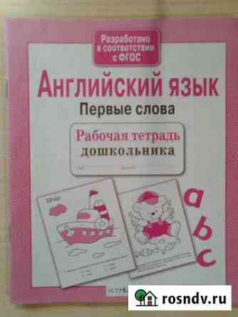 Английский язык. Первые слова Мурино