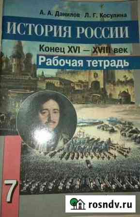 Рабочая тетрадь по истории 7класс новая Кострома