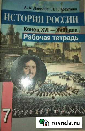 Рабочая тетрадь по истории 7класс новая Кострома - изображение 1