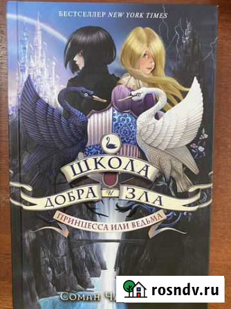 Книга «Школа добра и зла» Соман Чайнани Владикавказ - изображение 1