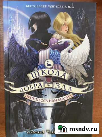 Книга «Школа добра и зла» Соман Чайнани Владикавказ - изображение 1