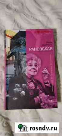 Н.Цыркун. Раневская Химки