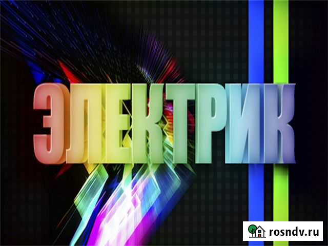 Услуги электрика.Электромонтажные работы Челябинск - изображение 1