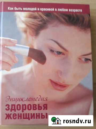 Энциклопедия здоровья женщины Шахты - изображение 1