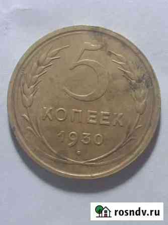 5 копеек 1930 Королев