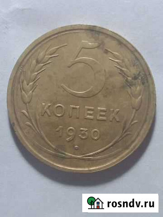 5 копеек 1930 Королев - изображение 1