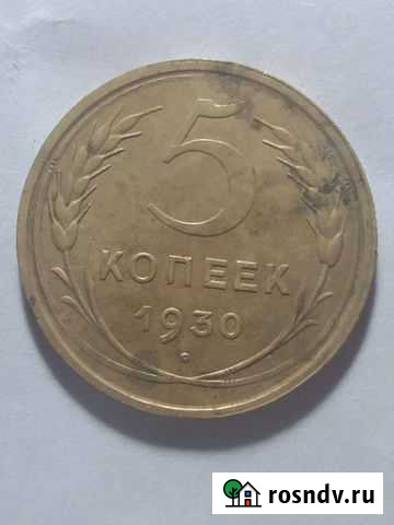 5 копеек 1930 Королев - изображение 1