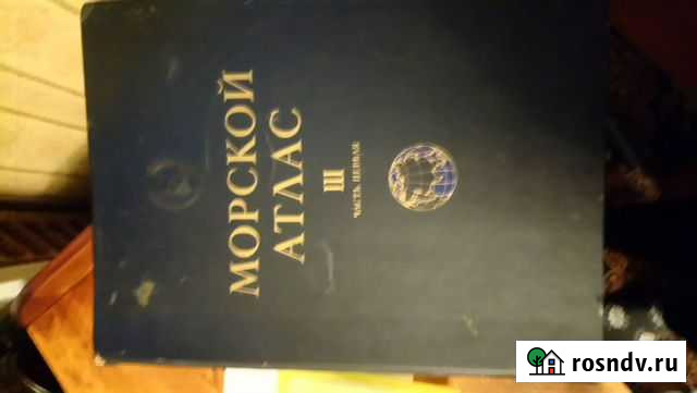 Морской атлас, том 3, 1958г Северодвинск - изображение 1