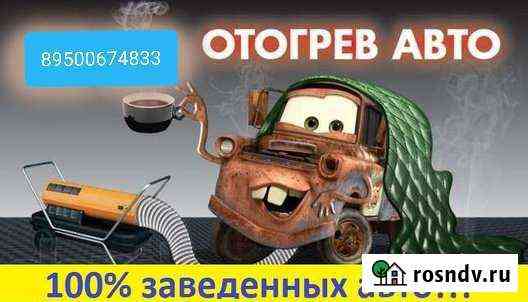 Отогрев авто Нижнеудинск