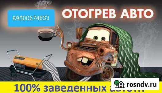 Отогрев авто Нижнеудинск - изображение 1