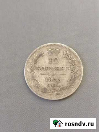 10 копеек гривенник 1843 спб ач Суздаль - изображение 1