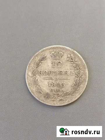 10 копеек гривенник 1843 спб ач Суздаль - изображение 1