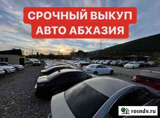 Выкуп автомобили Сочи