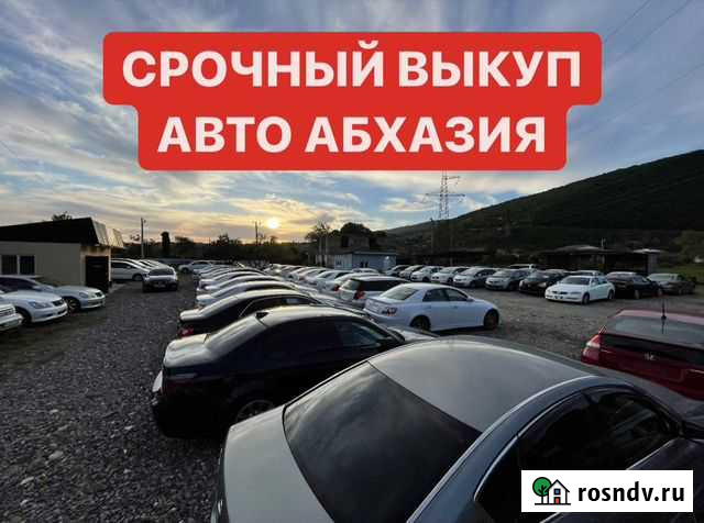 Выкуп автомобили Сочи - изображение 1