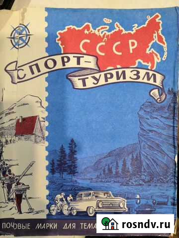 Почтовые марки Спорт туризм СССР Яровое - изображение 1