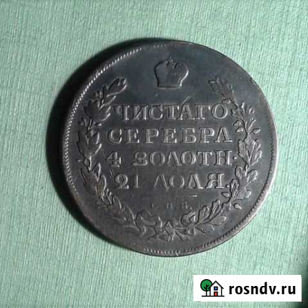 Монета Рубль 1816 спб-пс Оригинал 19 век (№088-10) Ульяновск - изображение 1